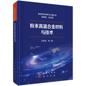 粉末高温合金材料与技术 王旭青等 9787508868981