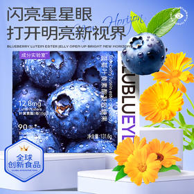 成分实验室蓝莓叶黄素酯凝胶糖果131.6g/盒