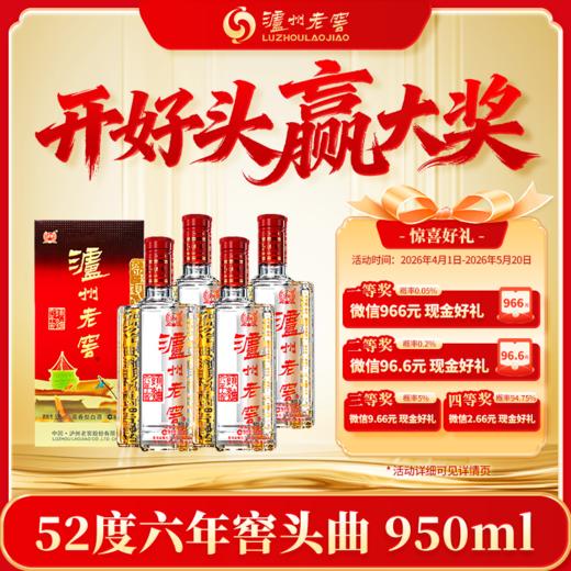 【扫码有好礼】52度泸州老窖六年窖头曲酒五码装950ml*4  泸州老窖官方旗舰店 商品图0