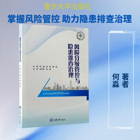 风险分级管控与隐患排查治理