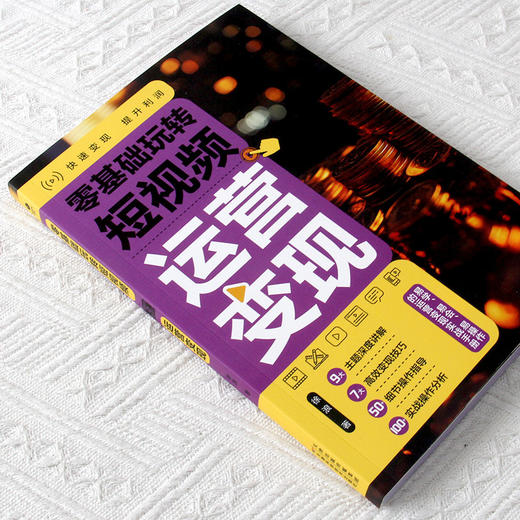 零基础玩转短视频.运营变现 商品图3