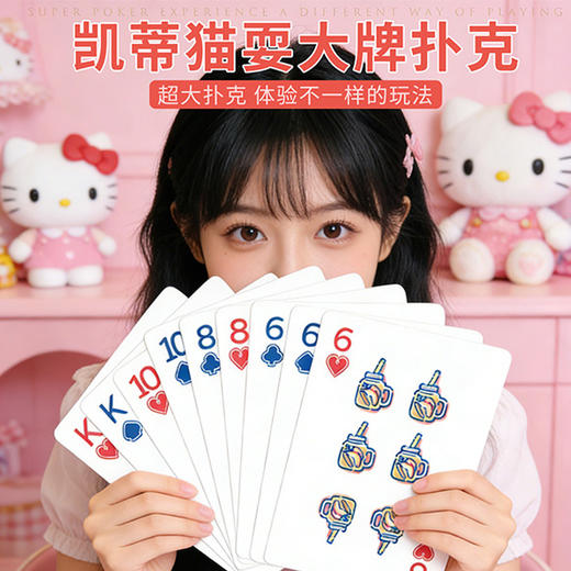 凯蒂猫2倍大扑克-纪念日百货门店同款171095593 商品图0
