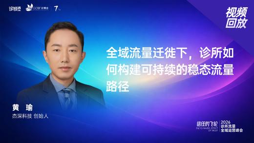 黄   瑜｜《全域流量迁徙下，诊所如何构建可持续的稳态流量路径》 商品图0