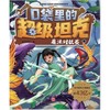 口袋里的超级坦克.魔法对抗赛 商品缩略图1