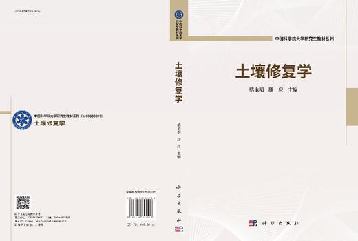 土壤修复学 骆永明 滕应 9787030845108 商品图3