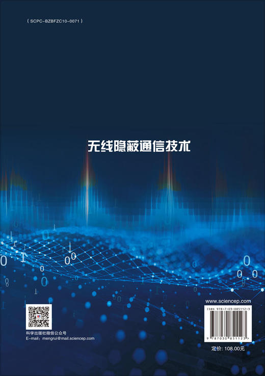 无线隐蔽通信技术 唐万斌 王健全 萧洒 9787030851123 商品图1
