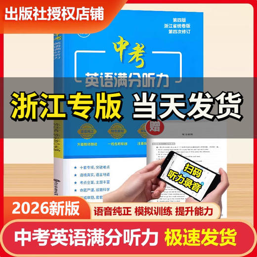 2026新版中考英语满分听力第四版浙江全省统卷版外教朗读语音纯正模拟训练 商品图0