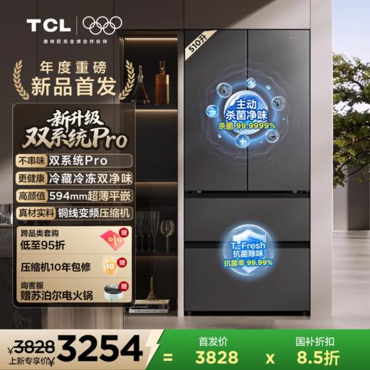 【新品上市】TCL大无界510L法式多门冰箱双系统Pro双净味594mm超薄零嵌冰箱R510T9-DQS 商品图0