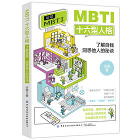 MBTI十六型人格:了解自我 洞悉他人的秘诀