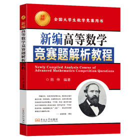 新编高等数学竞赛题解析教程