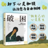 破困 摆脱心理枷锁 找回真实自己 活出通透自我心理学 商品缩略图1