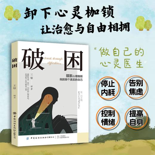 破困 摆脱心理枷锁 找回真实自己 活出通透自我心理学 商品图1