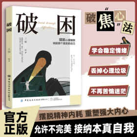 破困 摆脱心理枷锁 找回真实自己 活出通透自我心理学