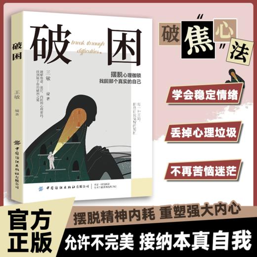 破困 摆脱心理枷锁 找回真实自己 活出通透自我心理学 商品图0