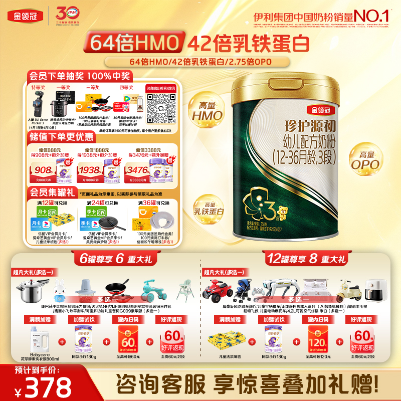 【超值特惠】伊利金领冠珍护源初1-3段配方奶粉750g罐