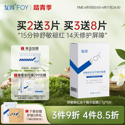 【买3送8片】复因FOY舒敏修红冻干精华面膜 0.7g*5片/盒***3件9折、4件8.5折 商品图0