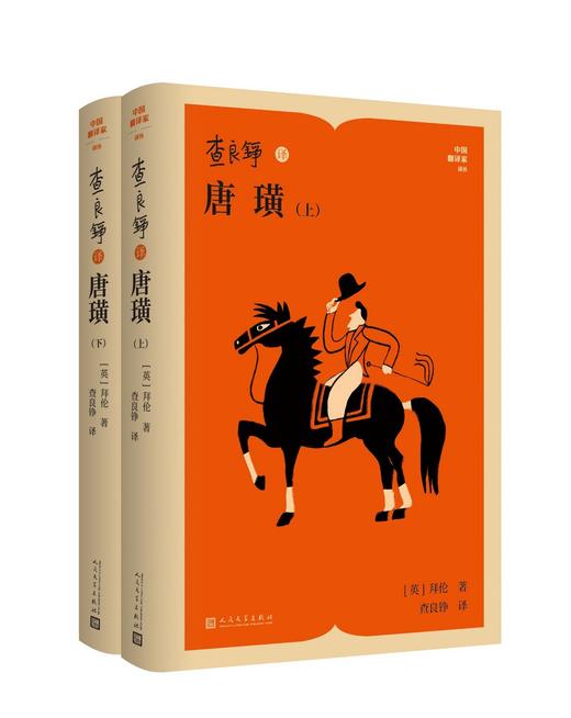 查良铮译唐璜(全2册) 商品图0