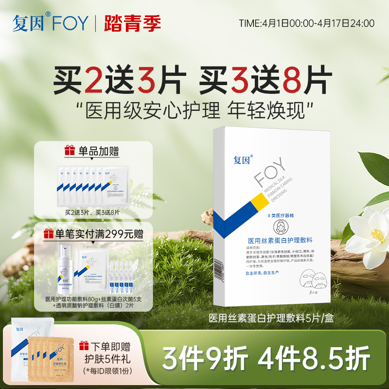 【新品买3送8片】 复因医用丝素蛋白护理敷料 5片/盒【院线同款】**3件9折、4件8.5折
