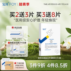 【新品买3送8片】 复因医用丝素蛋白护理敷料 5片/盒【院线同款】**3件9折、4件8.5折