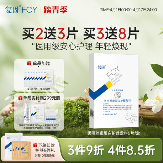 【新品买3送8片】 复因医用丝素蛋白护理敷料 5片/盒【院线同款】**3件9折、4件8.5折 商品图0