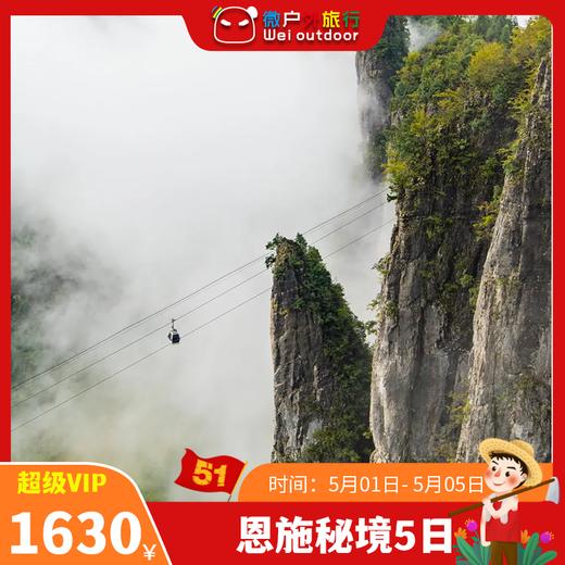 【五一丨恩施秘境5日】（5.1-5）隐匿千年的尘世秘境，依山而建，傍水而立，土苗山寨的宝玉 商品图0