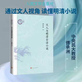 文人与明清白话小说