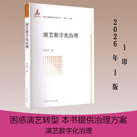 演艺数字化治理