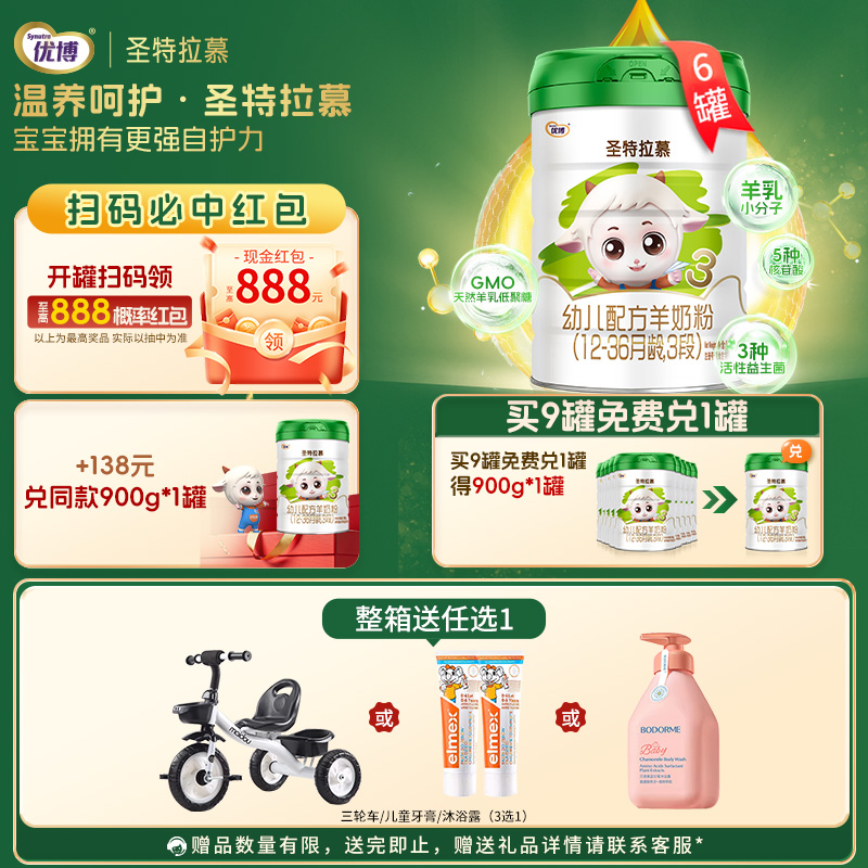 【加好友有优惠】圣特拉慕羊奶粉3段900g*6罐【顺丰包邮】