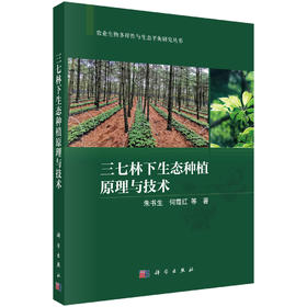三七林下生态种植原理与技术 朱书生等 9787030848659