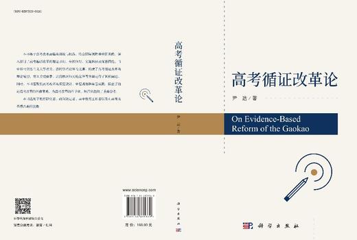 高考循证改革论 尹达 9787030835369 商品图3