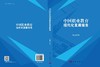 中国职业教育现代化发展报告 朱德全 9787030851130 商品缩略图3