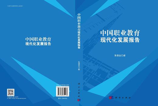 中国职业教育现代化发展报告 朱德全 9787030851130 商品图3