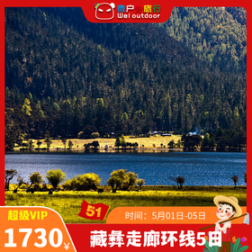 【五一丨藏彝走廊环线5日】（5.1-5）来到藏彝走廊，一起畅游康巴秘境、海子雪山！