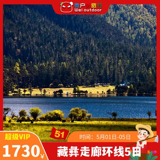 【五一丨藏彝走廊环线5日】（5.1-5）来到藏彝走廊，一起畅游康巴秘境、海子雪山！ 商品图0