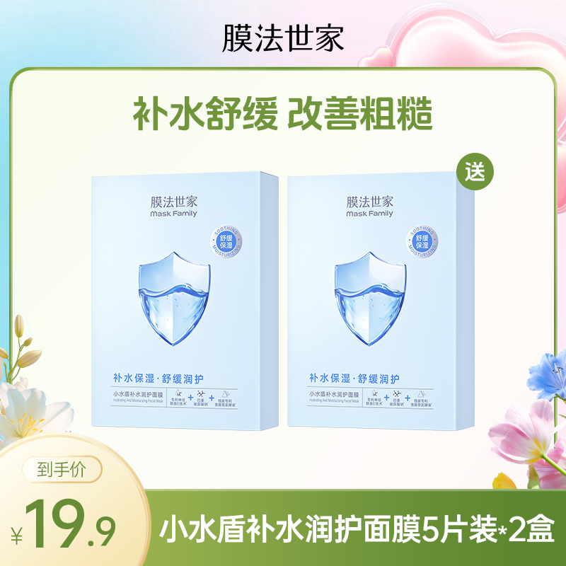 【买一送一|￥19.9/2盒】膜法世家小水盾补水润护面膜5片装×2盒
