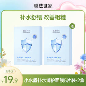 【买一送一|￥19.9/2盒】膜法世家小水盾补水润护面膜5片装×2盒