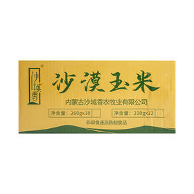 沙域香沙漠玉米礼盒装260g*10根