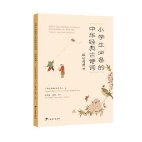 小学生必备的中华经典古诗词:汉壮对照