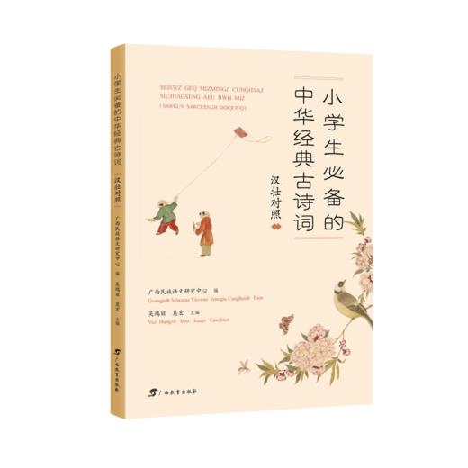 小学生必备的中华经典古诗词:汉壮对照 商品图0