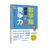 数学脑就是竞争力:AI时代聪明孩子的思维游戏训练 商品缩略图1