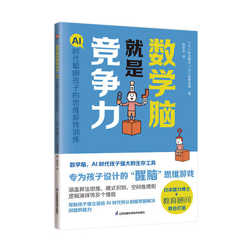 数学脑就是竞争力:AI时代聪明孩子的思维游戏训练 商品图1