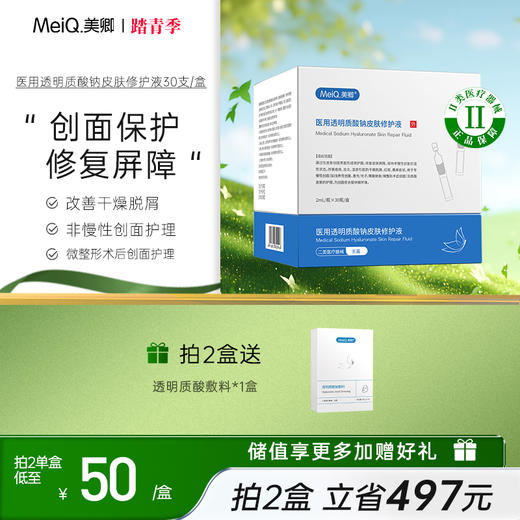 【新品】医用透明质酸钠修护液 商品图0