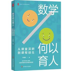 数学何以育人:从课堂深耕到课程创生