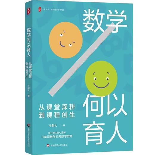 数学何以育人:从课堂深耕到课程创生 商品图0