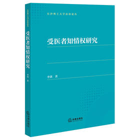 受医者知情权研究