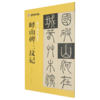 峄山碑三坟记 商品缩略图0