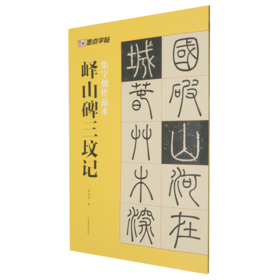 峄山碑三坟记