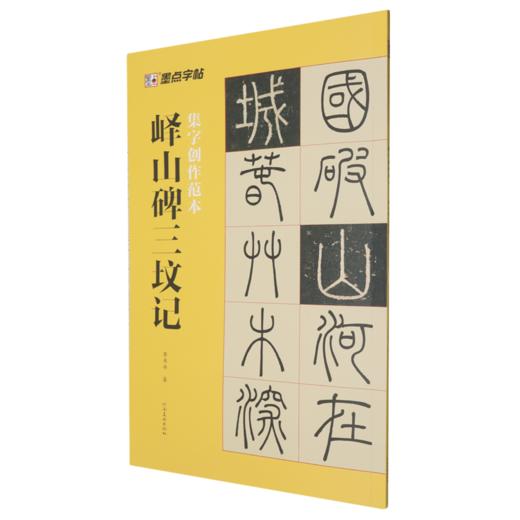 峄山碑三坟记 商品图0