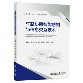 车路协同智能感知与信息交互技术