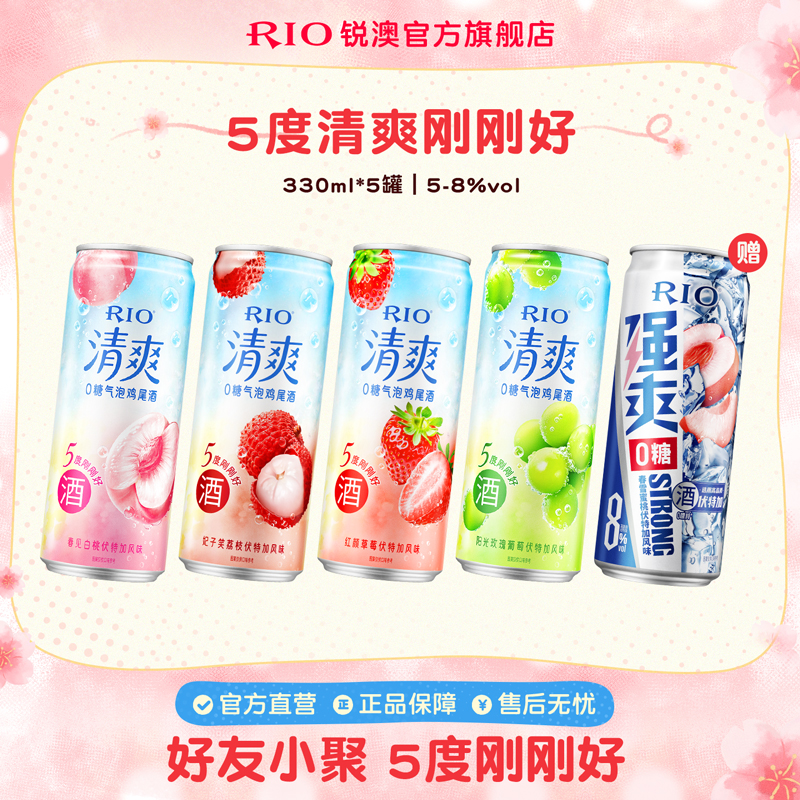 RIO锐澳鸡尾酒5度清爽8度强爽组合330m*5罐低度气泡果酒